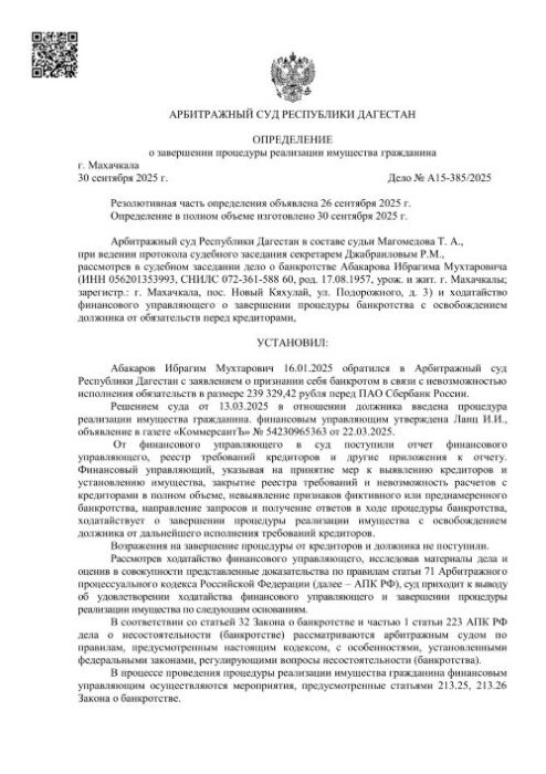 Определение Арбитражного суда Республики Дагестан от 30.09.2025 по Делу № А15-385/2025